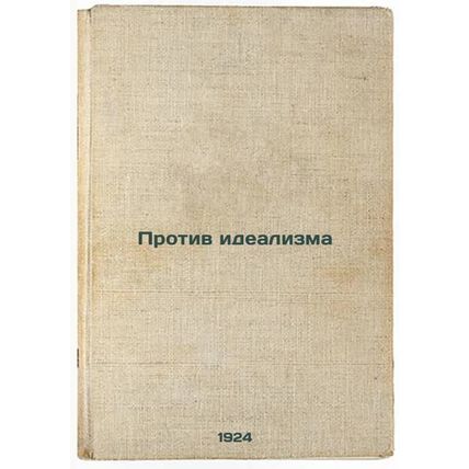 Protiv idealizma. In Russian /Against idealism
