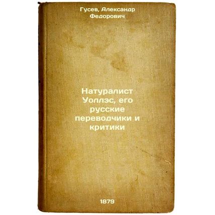 Naturalist Uolles, ego russkie perevodchiki i kritiki. In Russian /The natura...