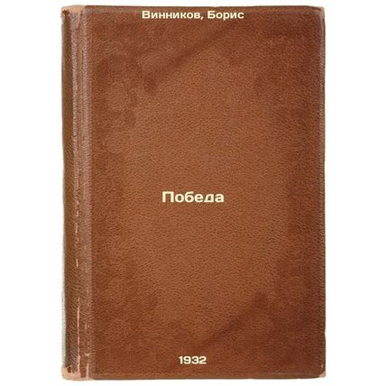 Pobeda. In Russian /Victory