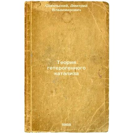 Teoriya geterogennogo kataliza. In Russian /Heterogeneous Catalysis Theory