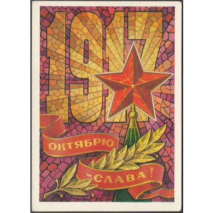 1917 - Октябрю - Слава!, 1973 - Открытка