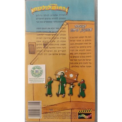 JOSHUA AND THE WALLS OF JERICHO HEBREW LANGUAGE CHILDENS BIBLE STORIES PAL VHS