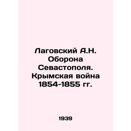 Lagovsky A.N. Defense of Sevastopol. Crimean War 1854-1855 In Russian /Lagovski