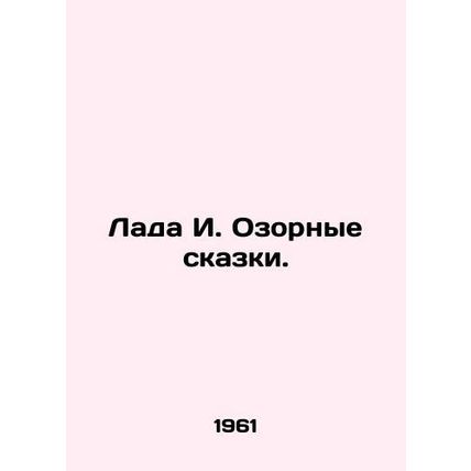 Lada I. Naughty Tales. In Russian /Lada I. Ozornye skazki.
