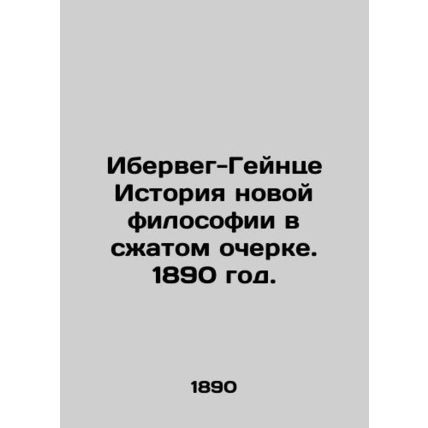 Iberweg-Heinze The History of New Philosophy in a Concise Essay. 1890./Iberveg-