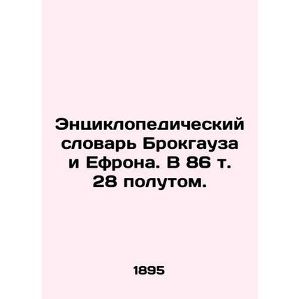 Brockhaus and Ephrons Encyclopedic Dictionary. 86 vol. 28./Entsiklopedicheskiy