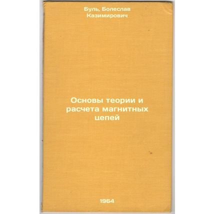 Osnovy teorii i rascheta magnitnykh tsepey. In Russian /Fundamentals of Magne...