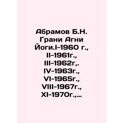 Abramov B.N. Grani Agni Yogi. I-1960, II-1961, III-1962, IV-1963, VI-1965, VIII-