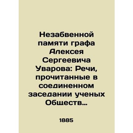 The unforgettable memory of Count Alexey Sergeevich Uvarov: Speeches read at the