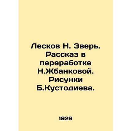 Leskov N. The Beast. A story in the processing of N. Zhbankova. Sketches by B. K