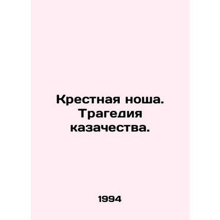 The burden of the cross. The tragedy of the Cossacks. In Russian (ask us if in