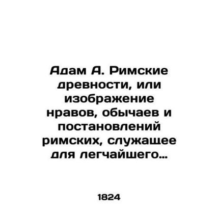 Adam A. Roman Antiquities, or an image of Roman mores, customs, and ordinances
