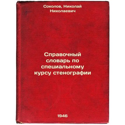 Spravochnyy slovar' po spetsial'nomu kursu stenografii. In Russian /Specializ...