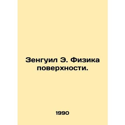 Zenguil E. Surface Physics. In Russian /Zenguil E. Fizika poverkhnosti.