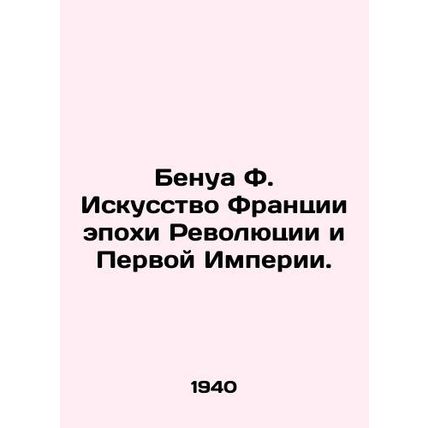 Benoit F. The Art of Revolutionary and First Empire France. In Russian /Benua F