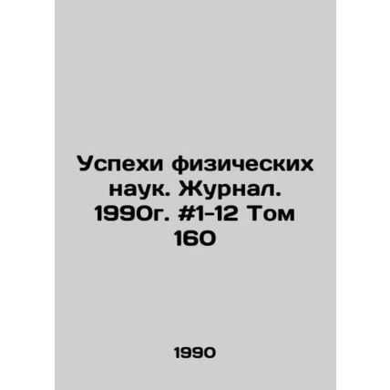 Advances in Physical Sciences. Journal. 1990. # 1-12 Volume 160 In Russian /Us
