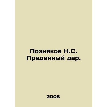 N.S. Poznyakovs Betrayed Gift. In Russian /Poznyakov N.S. Predannyy dar.
