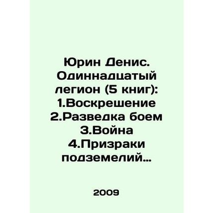 Yurin Denis. The Eleventh Legion (5 books): 1 Resurrection 2 Reconnaissance by