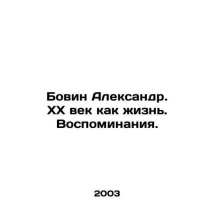 Bovin Alexander. XX century as a life. Memories. In Russian /Bovin Aleksandr. X