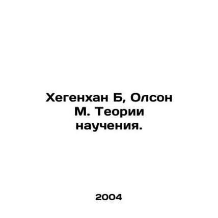 Hegenhan B, Olson M. Theories of Teaching. In Russian /Khegenkhan B, Olson M. T