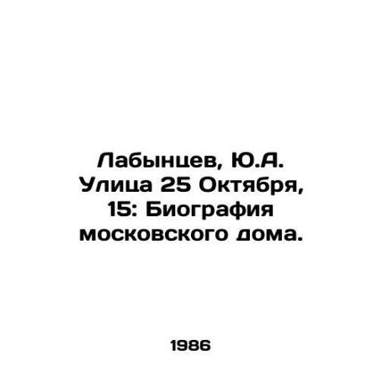 Labantsev, Yu.A. Street 25 October, 15: Biography of the Moscow House./Labyntse