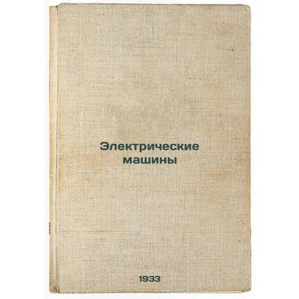 Elektricheskie mashiny. In Russian /Electric Machines.