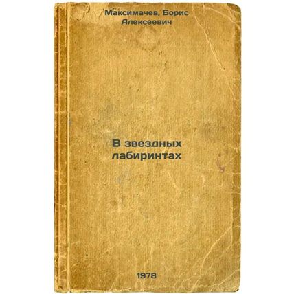 V zvezdnykh labirintakh/In Star Mazes In Russian