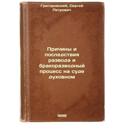 Prichiny i posledstviya razvoda i brakorazvodnyy protsess na sude dukhovnom. ...