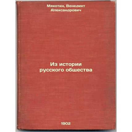 Iz istorii russkogo obshchestva. In Russian /From the History of Russian Soci...