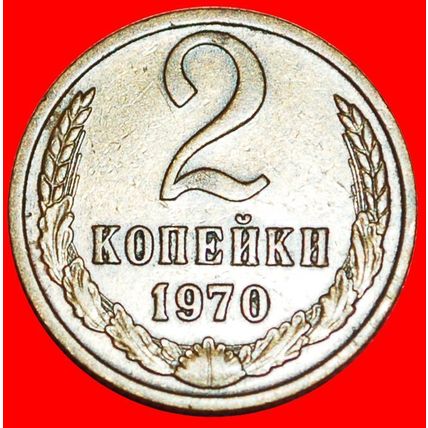 BREZHNEV (1964-1982): USSR (ex. russia) ★ 2 KOPECKS 1970! LOW START★NO RESERVE!