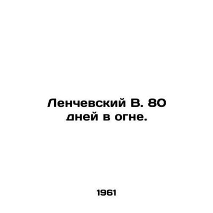 Lenchevsky V. 80 days on fire. In Russian (ask us if in doubt)/Lenchevskiy V. 80