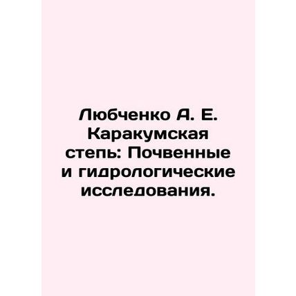 Lyubchenko A. E. Karakum Steppe: Soil and Hydrological Research. In Russian (ask