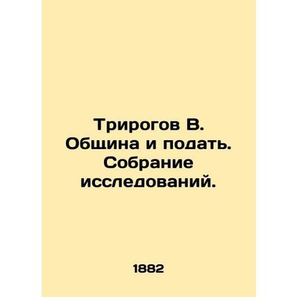 Tricorns V. The community and the filing. Research collection. In Russian (ask u