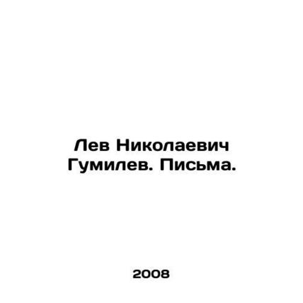 Lev Nikolaevich Gumilev. Letters. In Russian /Lev Nikolaevich Gumilev. Pisma.