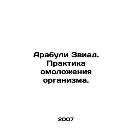 Arabuli Zviad. The practice of rejuvenating the body. In Russian /Arabuli Zviad