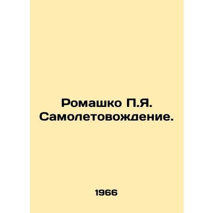 Chamomile g. Driving. In Russian /Romashko P.Ya. Samoletovozhdenie.
