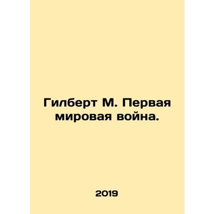 Gilbert M. World War I. In Russian /Gilbert M. Pervaya mirovaya voyna.