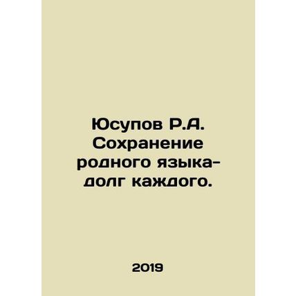 Yusupov R.A. Preserving the native language is everyones duty. In Russian /Yusu