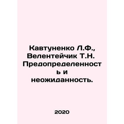 Kavtunenko L.F., Velenteychik T.N. Predetermination and Surprise. In Russian /