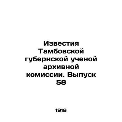 Izvestia Tambov Governorate Academic Archival Commission. Issue 58 In Russian /