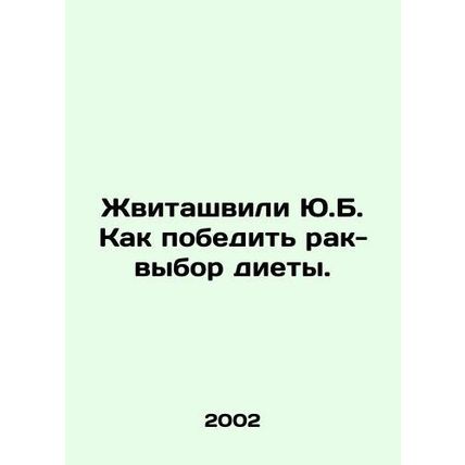 Zhvitashvili Yu.B. How to beat cancer-diet choices. In Russian /Zhvitashvili Yu