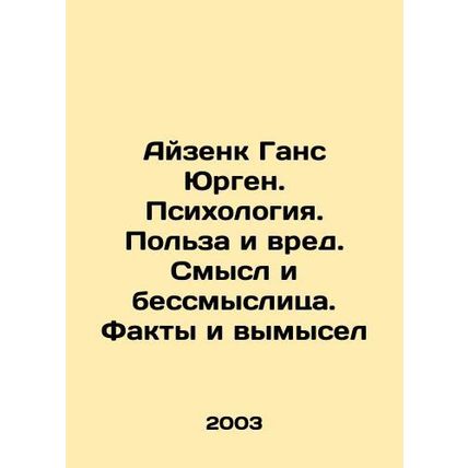 Eisenk Hans Jurgen. Psychology. Benefit and Harm. Meaning and Nonsense. Facts an