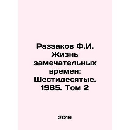 F.I. Razzakov's Life of Wonderful Times: The Sixties. 1965. Vol. 2 In Russian /R