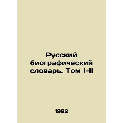 Russian Biographical Dictionary. Volume I-II In Russian /Russkiy biograficheskiy