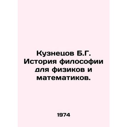 Kuznetsov B.G. History of philosophy for physicists and mathematicians. In Russ