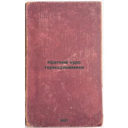 Kratkiy kurs termodinamiki. In Russian /Short course on thermodynamics