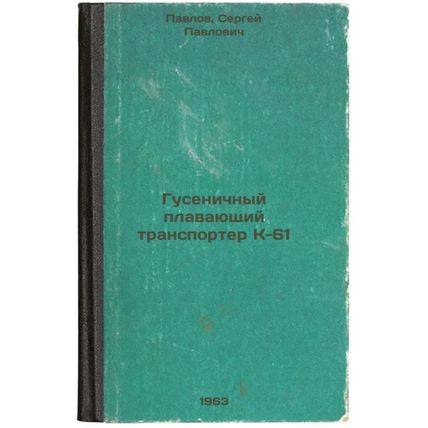 Gusenichnyy plavayushchiy transporter K-61. In Russian /-61 Tracked Floating ...