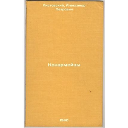 Konarmeytsy. In Russian /Konarmeites