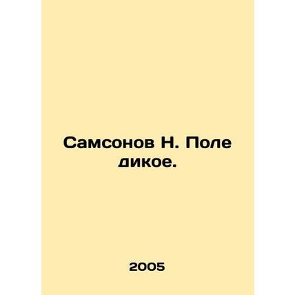 Samsonov N. Field is wild. In Russian (ask us if in doubt)/Samsonov N. Pole diko