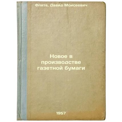 Novoe v proizvodstve gazetnoy bumagi. In Russian /New in Newspaper Production